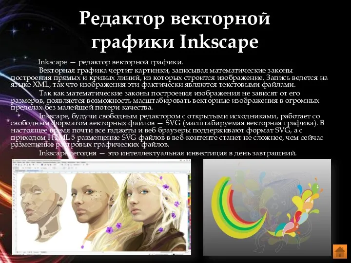 Редактор векторной графики Inkscape Inkscape — редактор векторной графики. Векторная