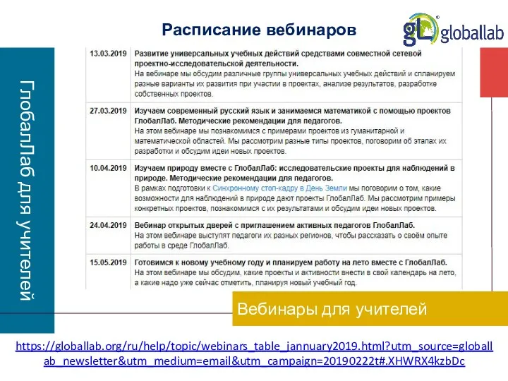 ГлобалЛаб для учителей Вебинары для учителей https://globallab.org/ru/help/topic/webinars_table_jannuary2019.html?utm_source=globallab_newsletter&utm_medium=email&utm_campaign=20190222t#.XHWRX4kzbDc Расписание вебинаров