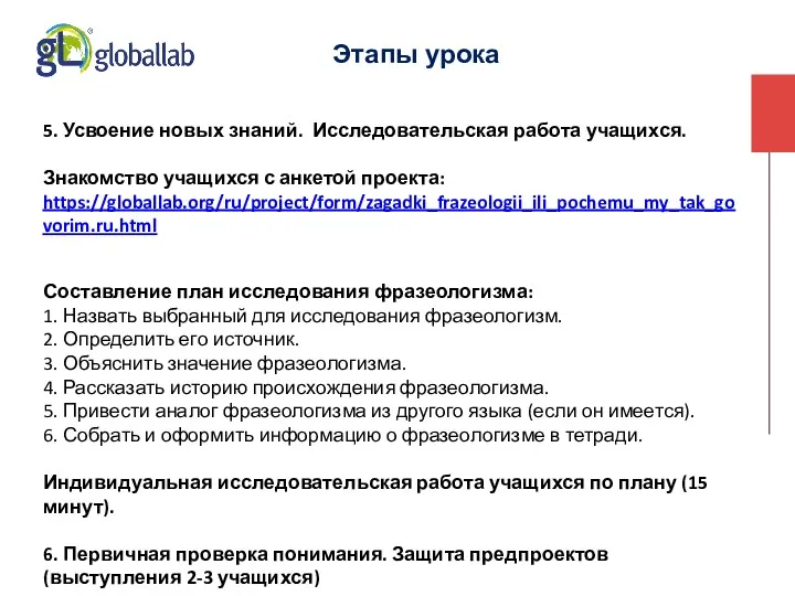 5. Усвоение новых знаний. Исследовательская работа учащихся. Знакомство учащихся с