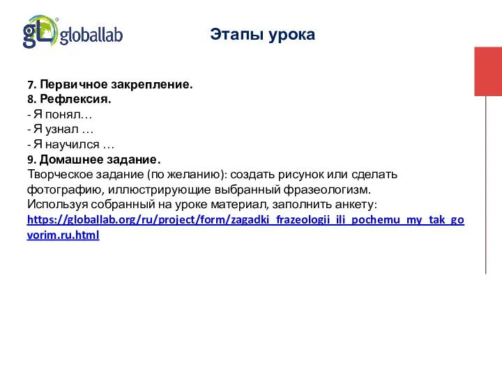 Этапы урока 7. Первичное закрепление. 8. Рефлексия. - Я понял…