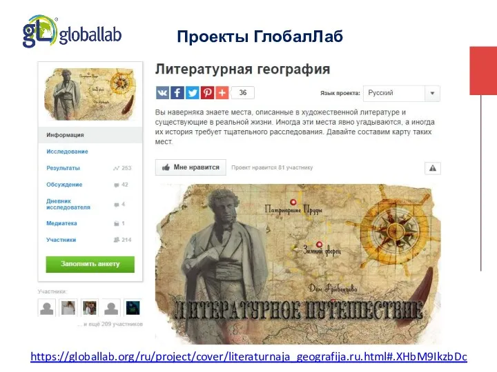Проекты ГлобалЛаб https://globallab.org/ru/project/cover/literaturnaja_geografija.ru.html#.XHbM9IkzbDc