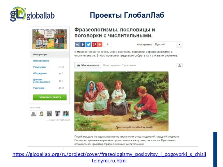 https://globallab.org/ru/project/cover/frazeologizmy_poslovitsy_i_pogovorki_s_chislitelnymi.ru.html Проекты ГлобалЛаб