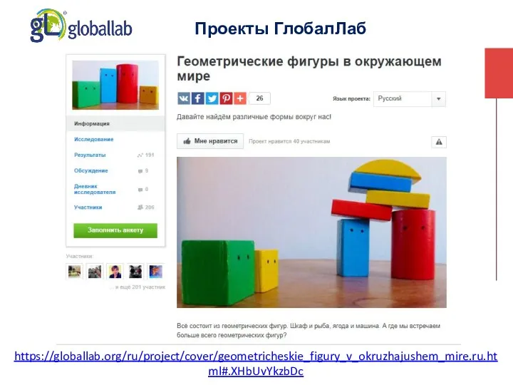 Проекты ГлобалЛаб https://globallab.org/ru/project/cover/geometricheskie_figury_v_okruzhajushem_mire.ru.html#.XHbUvYkzbDc