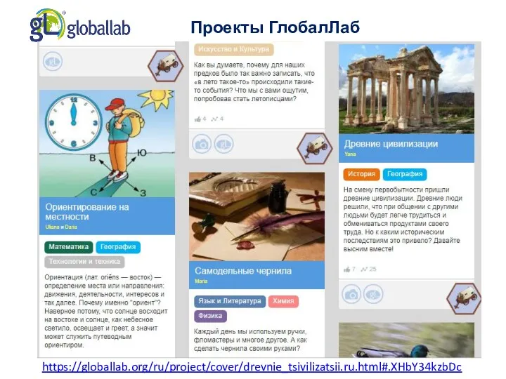 Проекты ГлобалЛаб https://globallab.org/ru/project/cover/drevnie_tsivilizatsii.ru.html#.XHbY34kzbDc