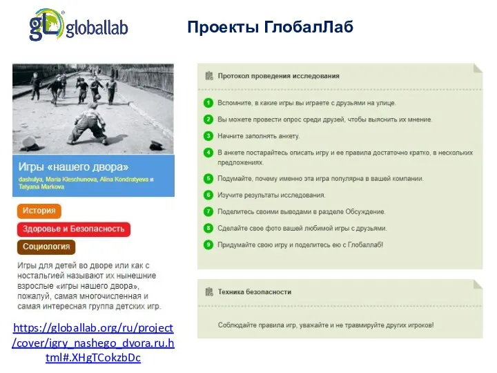 Проекты ГлобалЛаб https://globallab.org/ru/project/cover/igry_nashego_dvora.ru.html#.XHgTCokzbDc