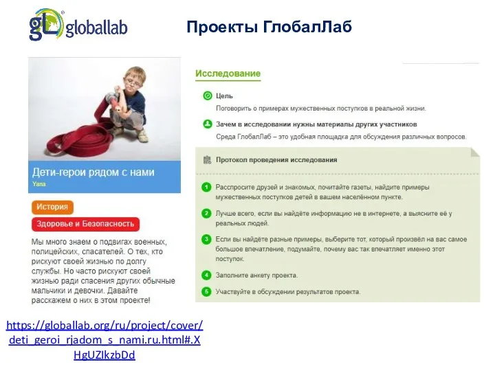 Проекты ГлобалЛаб https://globallab.org/ru/project/cover/deti_geroi_rjadom_s_nami.ru.html#.XHgUZIkzbDd