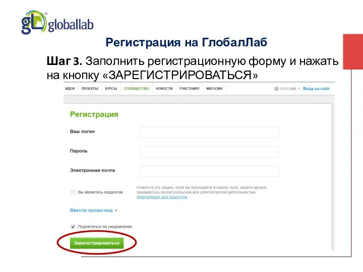 Регистрация на ГлобалЛаб Шаг 3. Заполнить регистрационную форму и нажать на кнопку «ЗАРЕГИСТРИРОВАТЬСЯ»