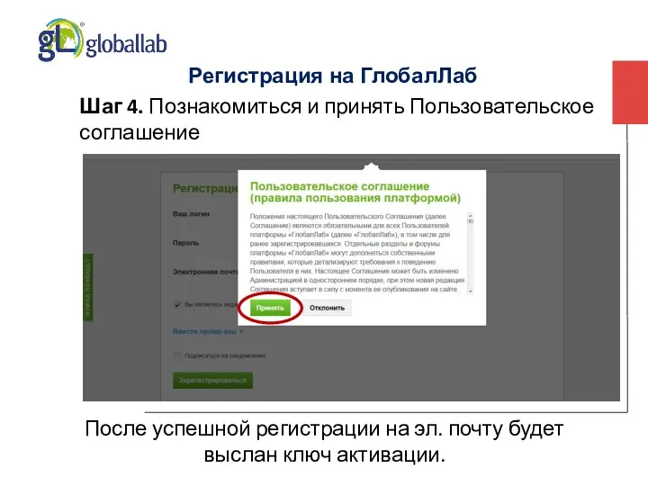 Регистрация на ГлобалЛаб После успешной регистрации на эл. почту будет