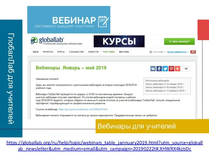 ГлобалЛаб для учителей Вебинары для учителей https://globallab.org/ru/help/topic/webinars_table_jannuary2019.html?utm_source=globallab_newsletter&utm_medium=email&utm_campaign=20190222t#.XHWRX4kzbDc