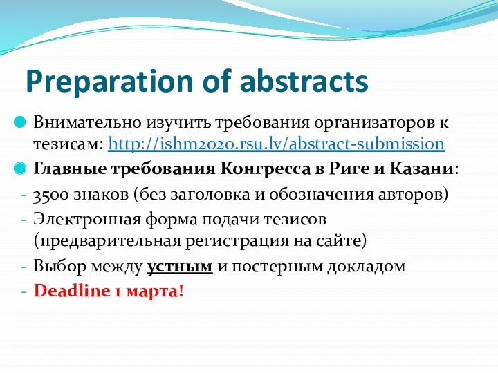 Preparation of abstracts Внимательно изучить требования организаторов к тезисам: http://ishm2020.rsu.lv/abstract-submission Главные требования Конгресса