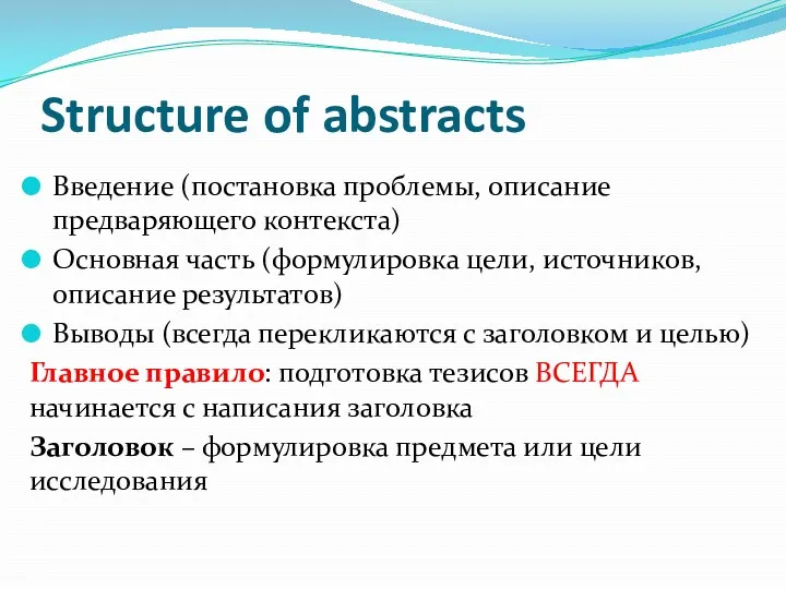 Structure of abstracts Введение (постановка проблемы, описание предваряющего контекста) Основная часть (формулировка цели,