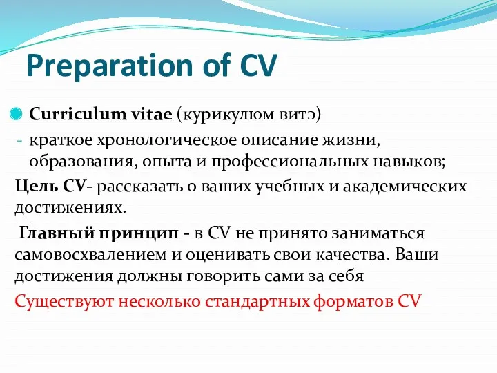 Preparation of CV Curriculum vitae (курикулюм витэ) краткое хронологическое описание жизни, образования, опыта