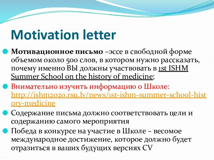 Motivation letter Мотивационное письмо –эссе в свободной форме объемом около 500 слов, в