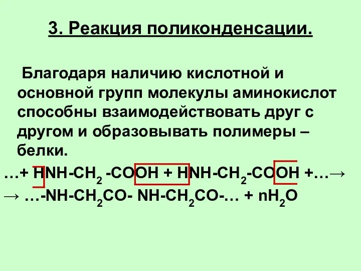 3. Реакция поликонденсации. Благодаря наличию кислотной и основной групп молекулы