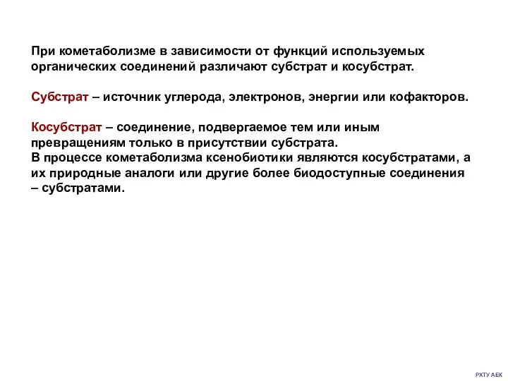 РХТУ АЕК При кометаболизме в зависимости от функций используемых органических