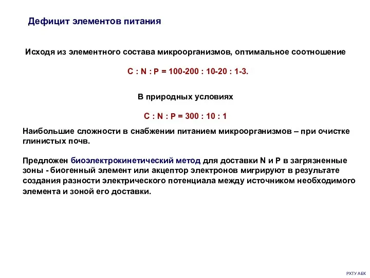 РХТУ АЕК Дефицит элементов питания Исходя из элементного состава микроорганизмов,