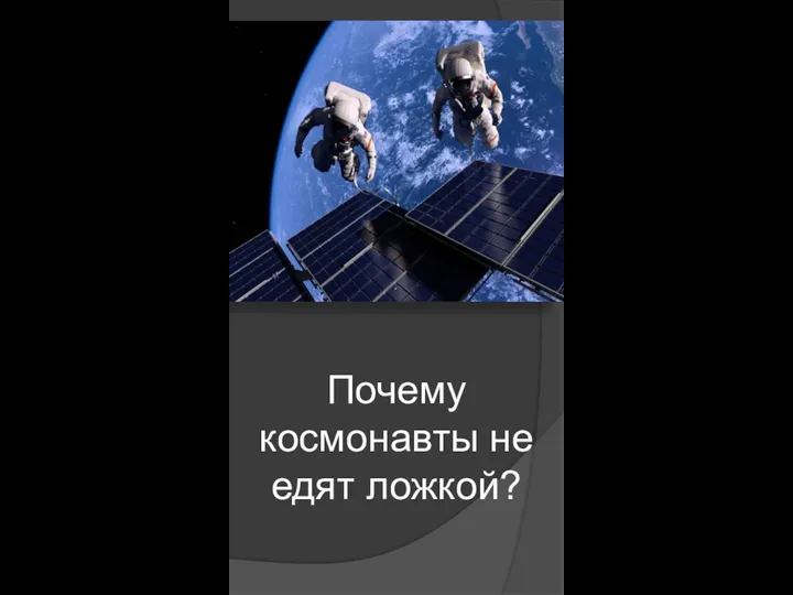 Почему космонавты не едят ложкой?