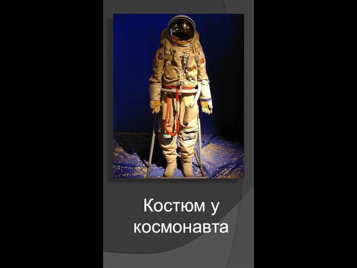 Костюм у космонавта