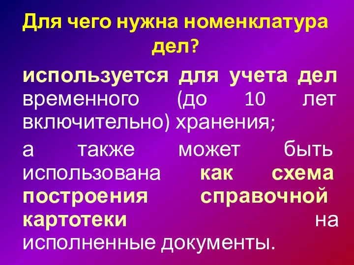 Для чего нужна номенклатура дел? используется для учета дел временного (до 10 лет