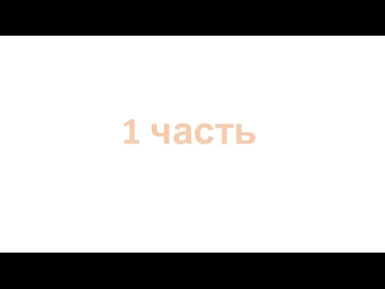 1 часть