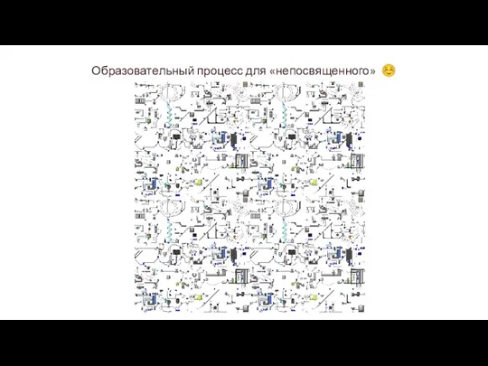 Образовательный процесс для «непосвященного» ☺