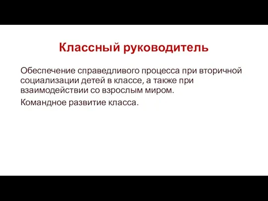 Классный руководитель Обеспечение справедливого процесса при вторичной социализации детей в