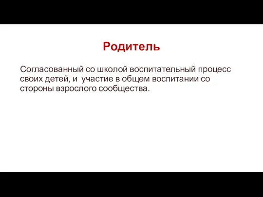 Родитель Согласованный со школой воспитательный процесс своих детей, и участие