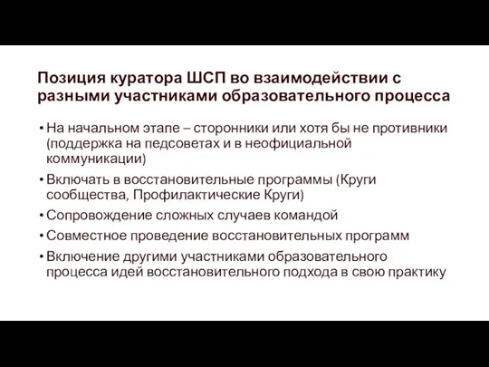 Позиция куратора ШСП во взаимодействии с разными участниками образовательного процесса