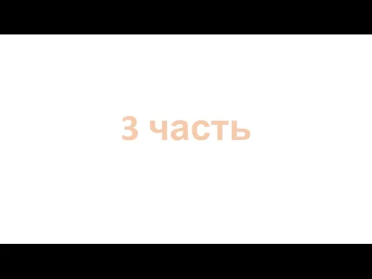 3 часть