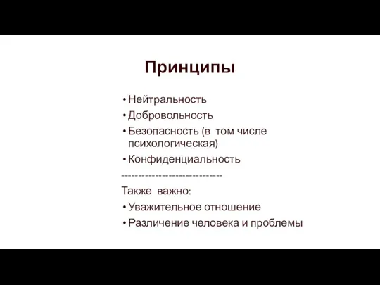 Принципы Нейтральность Добровольность Безопасность (в том числе психологическая) Конфиденциальность ------------------------------