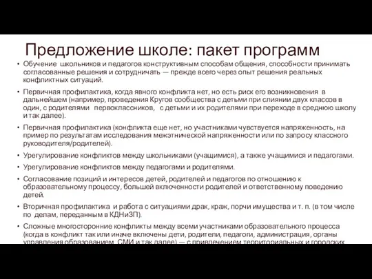 Предложение школе: пакет программ Обучение школьников и педагогов конструктивным способам