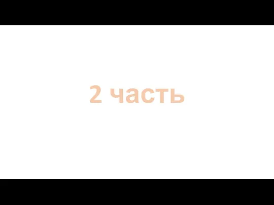 2 часть