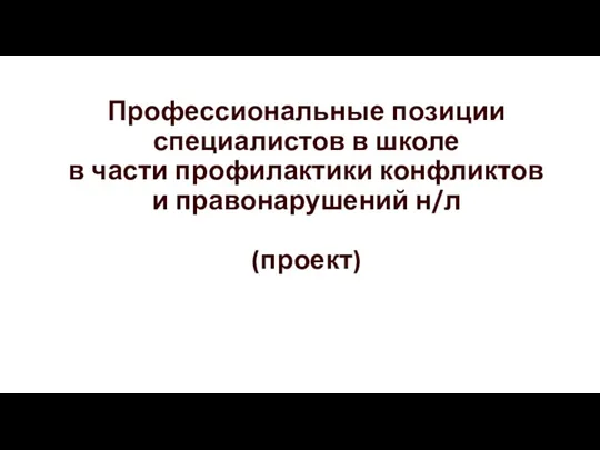 Профессиональные позиции специалистов в школе в части профилактики конфликтов и правонарушений н/л (проект)