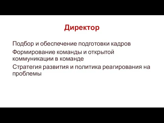 Директор Подбор и обеспечение подготовки кадров Формирование команды и открытой