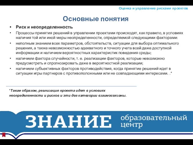 Основные понятия Риск и неопределенность Процессы принятия решений в управлении