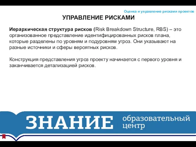 УПРАВЛЕНИЕ РИСКАМИ Оценка и управление рисками проектов Иерархическая структура рисков