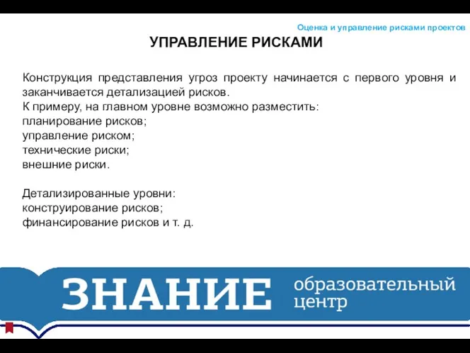 УПРАВЛЕНИЕ РИСКАМИ Оценка и управление рисками проектов Конструкция представления угроз