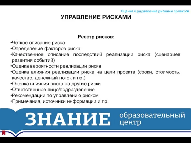 УПРАВЛЕНИЕ РИСКАМИ Оценка и управление рисками проектов Реестр рисков: Чёткое