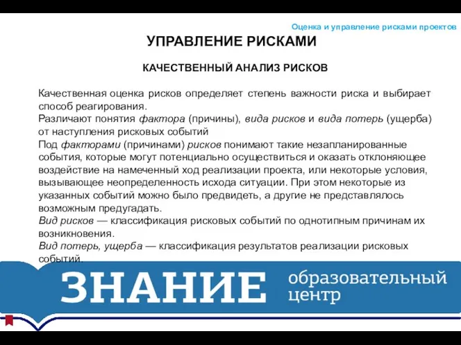 УПРАВЛЕНИЕ РИСКАМИ Оценка и управление рисками проектов КАЧЕСТВЕННЫЙ АНАЛИЗ РИСКОВ