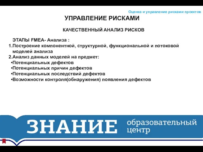 УПРАВЛЕНИЕ РИСКАМИ Оценка и управление рисками проектов КАЧЕСТВЕННЫЙ АНАЛИЗ РИСКОВ