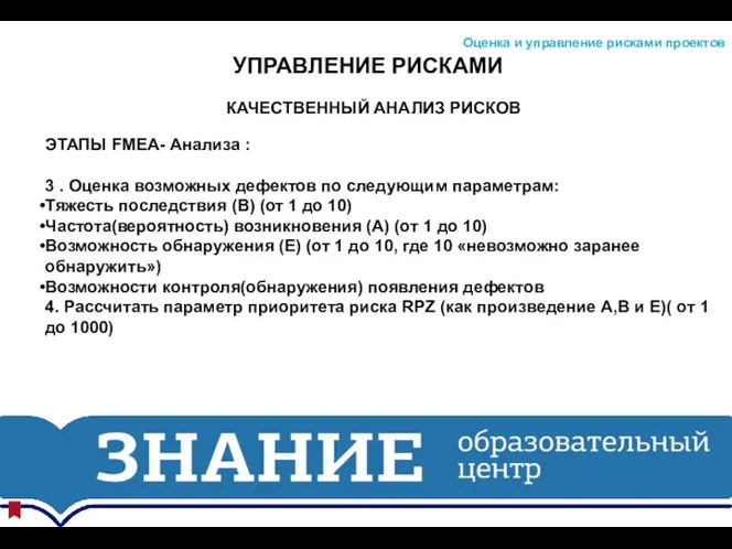 УПРАВЛЕНИЕ РИСКАМИ Оценка и управление рисками проектов КАЧЕСТВЕННЫЙ АНАЛИЗ РИСКОВ