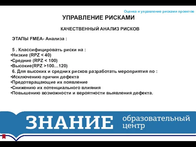 УПРАВЛЕНИЕ РИСКАМИ Оценка и управление рисками проектов КАЧЕСТВЕННЫЙ АНАЛИЗ РИСКОВ