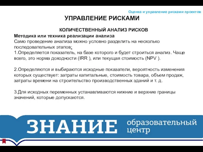 УПРАВЛЕНИЕ РИСКАМИ Оценка и управление рисками проектов КОЛИЧЕСТВЕННЫЙ АНАЛИЗ РИСКОВ