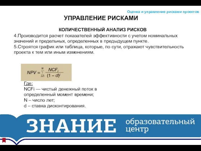 УПРАВЛЕНИЕ РИСКАМИ Оценка и управление рисками проектов КОЛИЧЕСТВЕННЫЙ АНАЛИЗ РИСКОВ