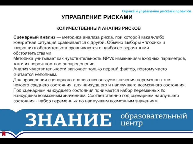 УПРАВЛЕНИЕ РИСКАМИ Оценка и управление рисками проектов КОЛИЧЕСТВЕННЫЙ АНАЛИЗ РИСКОВ