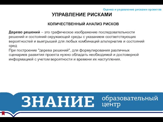 УПРАВЛЕНИЕ РИСКАМИ Оценка и управление рисками проектов КОЛИЧЕСТВЕННЫЙ АНАЛИЗ РИСКОВ