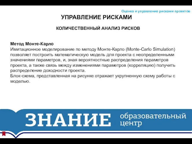 УПРАВЛЕНИЕ РИСКАМИ Оценка и управление рисками проектов КОЛИЧЕСТВЕННЫЙ АНАЛИЗ РИСКОВ