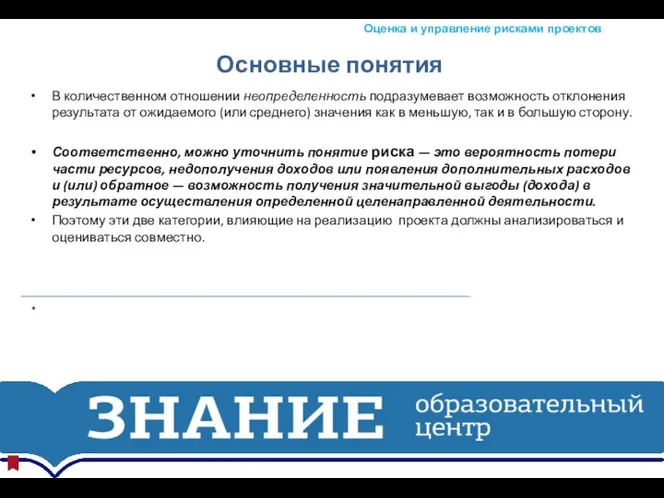 Основные понятия В количественном отношении неопределенность подразумевает возможность отклонения результата