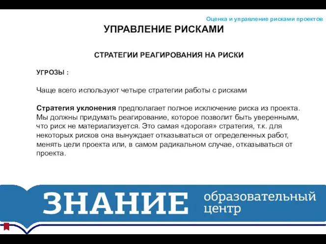 УПРАВЛЕНИЕ РИСКАМИ Оценка и управление рисками проектов СТРАТЕГИИ РЕАГИРОВАНИЯ НА