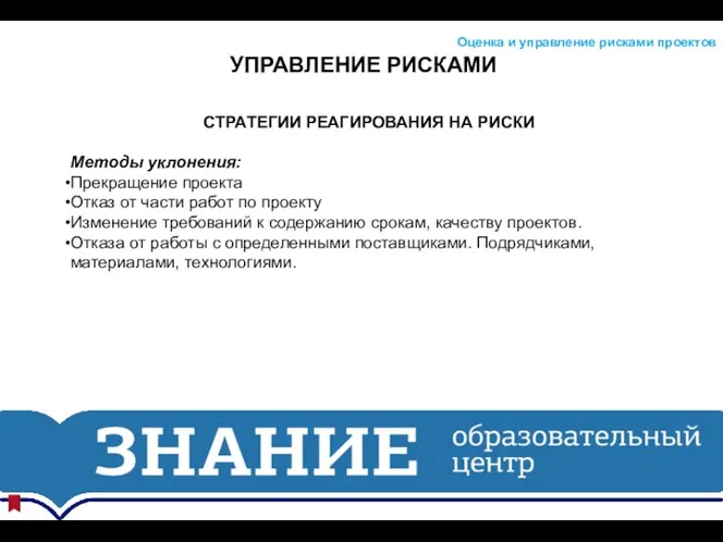 УПРАВЛЕНИЕ РИСКАМИ Оценка и управление рисками проектов СТРАТЕГИИ РЕАГИРОВАНИЯ НА